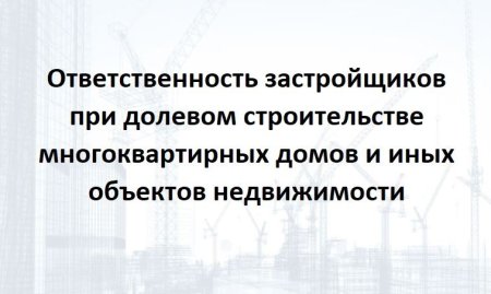 Об участии в долевом строительстве многоквартирных домов и иных объектов недвижимости